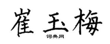 何伯昌崔玉梅楷書個性簽名怎么寫