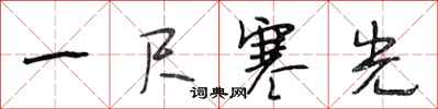 段相林一尺寒光行書怎么寫
