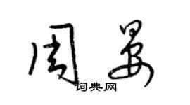 梁錦英周晏草書個性簽名怎么寫