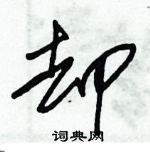 朱錫榮寫的硬筆草書卻