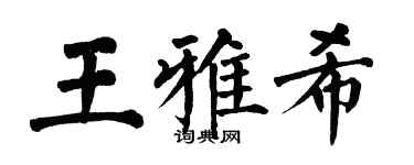 翁闓運王雅希楷書個性簽名怎么寫