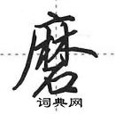 田英章寫的硬筆行書磨