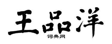 翁闓運王品洋楷書個性簽名怎么寫