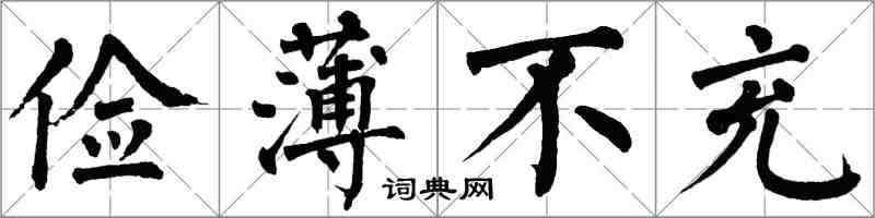 翁闓運儉薄不充楷書怎么寫