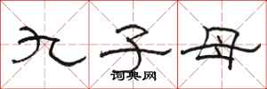 駱恆光九子母隸書怎么寫
