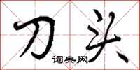 曾慶福刀頭行書怎么寫