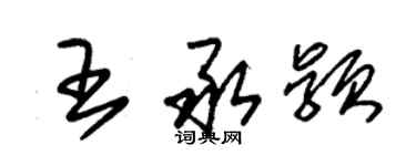 朱錫榮王承穎草書個性簽名怎么寫