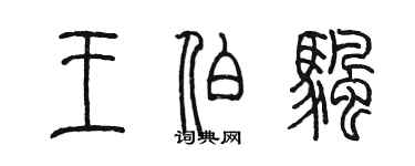 陳墨王伯帆篆書個性簽名怎么寫