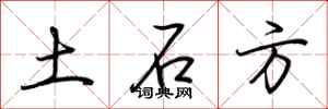 荊霄鵬土石方行書怎么寫