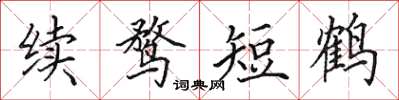 田英章續鶩短鶴楷書怎么寫