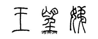 陳墨王望娣篆書個性簽名怎么寫