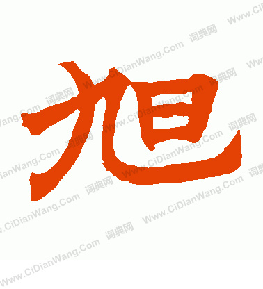 寫的御吏台碑陰