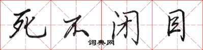 田英章死不閉目行書怎么寫