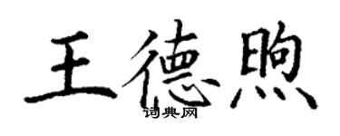 丁謙王德煦楷書個性簽名怎么寫