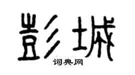 曾慶福彭城篆書個性簽名怎么寫