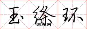 荊霄鵬玉絛環行書怎么寫