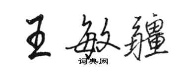 駱恆光王敏疆行書個性簽名怎么寫