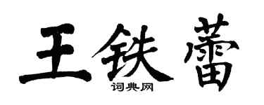 翁闓運王鐵蕾楷書個性簽名怎么寫