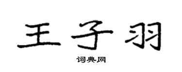 袁強王子羽楷書個性簽名怎么寫