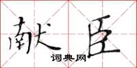 黃華生獻臣楷書怎么寫