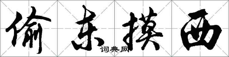 胡問遂偷東摸西行書怎么寫