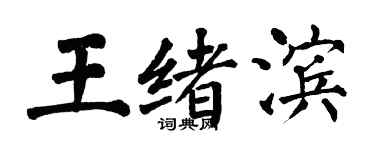 翁闓運王緒濱楷書個性簽名怎么寫