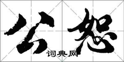 胡問遂公恕行書怎么寫