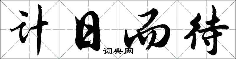 胡問遂計日而待行書怎么寫