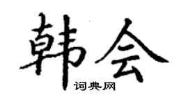 丁謙韓會楷書個性簽名怎么寫