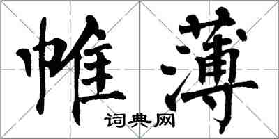 翁闓運帷薄楷書怎么寫