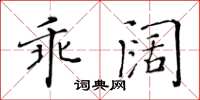 黃華生乖闊楷書怎么寫