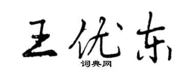 曾慶福王優東行書個性簽名怎么寫