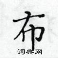 黃華生寫的硬筆楷書布