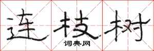 駱恆光連枝樹隸書怎么寫