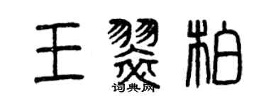 曾慶福王翠柏篆書個性簽名怎么寫