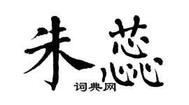 翁闓運朱蕊楷書個性簽名怎么寫
