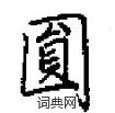 琪硬筆篆書書法字典_琪鋼筆篆書字帖