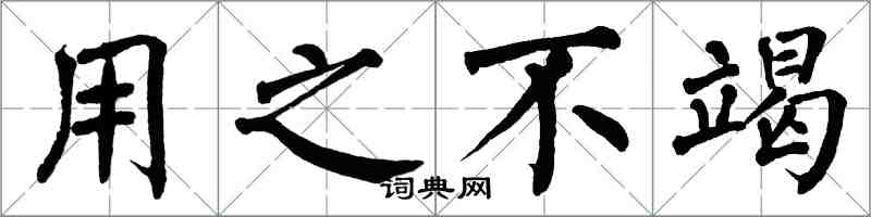 翁闓運用之不竭楷書怎么寫