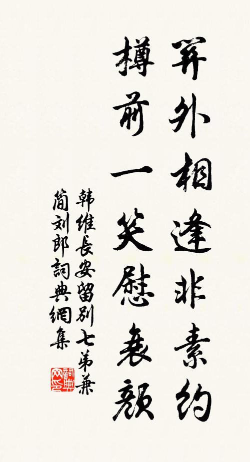 阿連句里欲回春，早慎論交思不群 詩詞名句