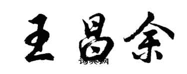 胡問遂王昌余行書個性簽名怎么寫