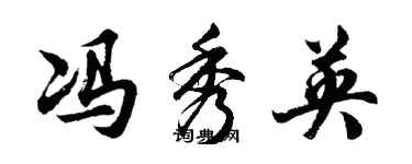 胡問遂馮秀英行書個性簽名怎么寫