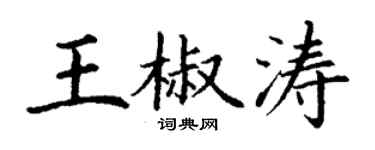 丁謙王椒濤楷書個性簽名怎么寫