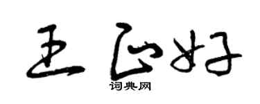 曾慶福王正好草書個性簽名怎么寫