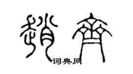 陳聲遠趙齊篆書個性簽名怎么寫