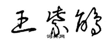 曾慶福王紫鵑草書個性簽名怎么寫