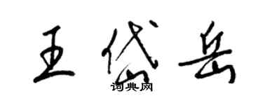 梁錦英王岱嶽草書個性簽名怎么寫