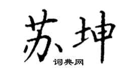 丁謙蘇坤楷書個性簽名怎么寫