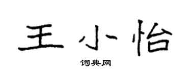 袁強王小怡楷書個性簽名怎么寫