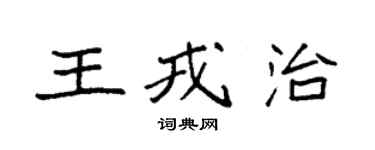袁強王戎治楷書個性簽名怎么寫