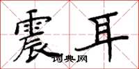 周炳元震耳楷書怎么寫